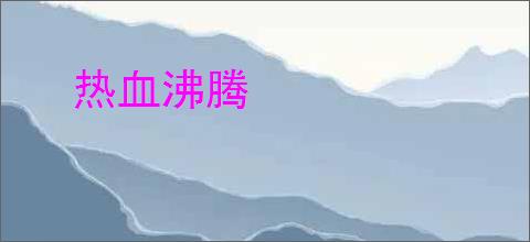 热血沸腾