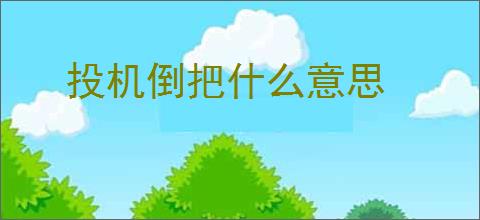 投机倒把什么意思