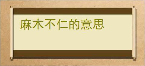 麻木不仁的意思