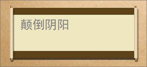 颠倒阴阳