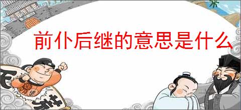 前仆后继的意思是什么