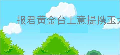 报君黄金台上意提携玉龙为君死
