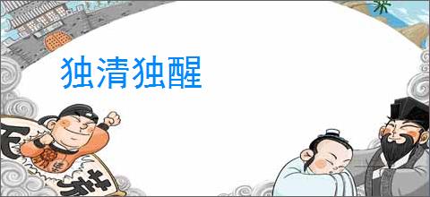 独清独醒
