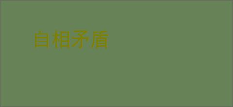 自相矛盾