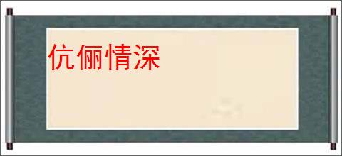 伉俪情深