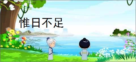 惟日不足