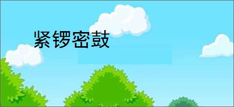 紧锣密鼓