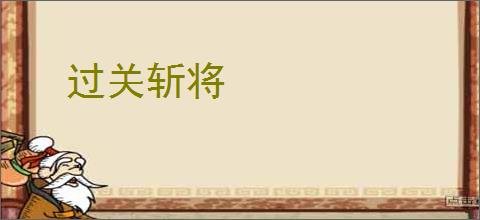 过关斩将