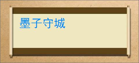 墨子守城