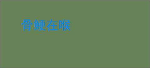 骨鲠在喉