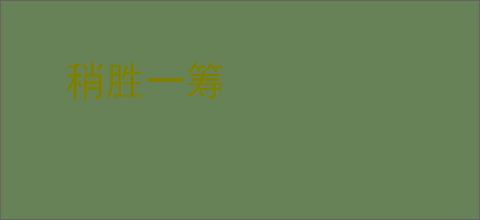 稍胜一筹