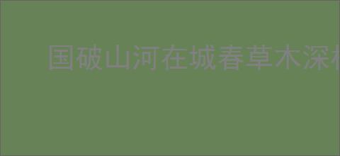 国破山河在城春草木深杜甫《春望》