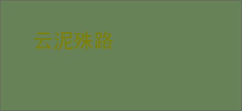 云泥殊路