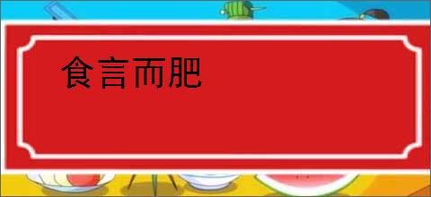 食言而肥