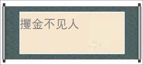 攫金不见人