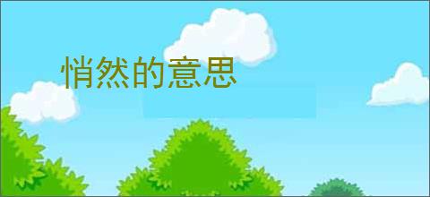 悄然的意思