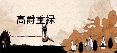 高爵重禄