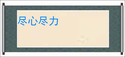 尽心尽力