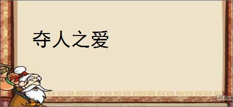 夺人之爱