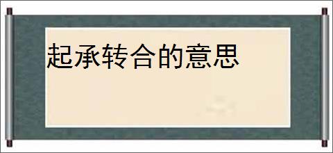 起承转合的意思