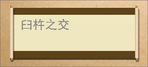 臼杵之交
