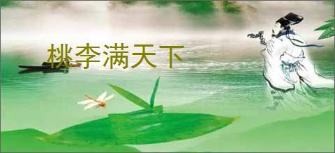 桃李满天下