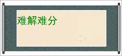 难解难分