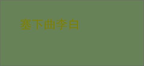 塞下曲李白