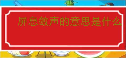 屏息敛声的意思是什么