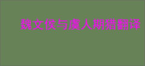 魏文侯与虞人期猎翻译
