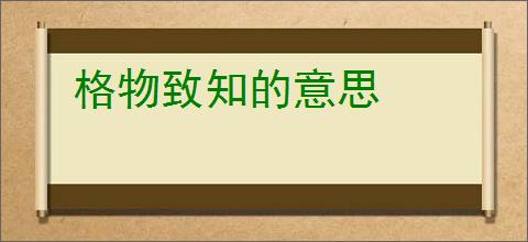 格物致知的意思