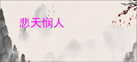 悲天悯人