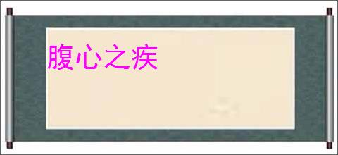 腹心之疾