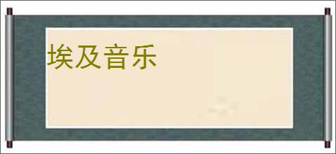 埃及音乐