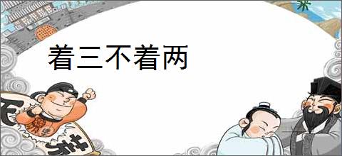 着三不着两