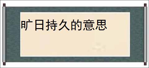 旷日持久的意思