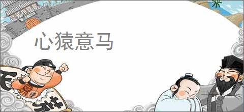 心猿意马