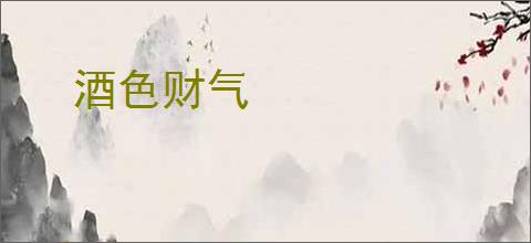 酒色财气