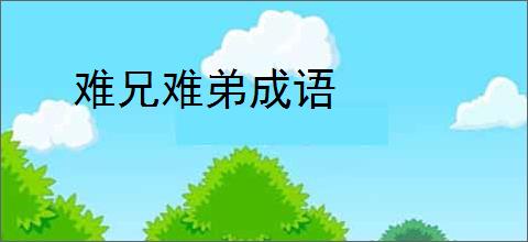难兄难弟成语