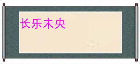 长乐未央