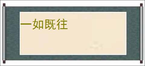 一如既往