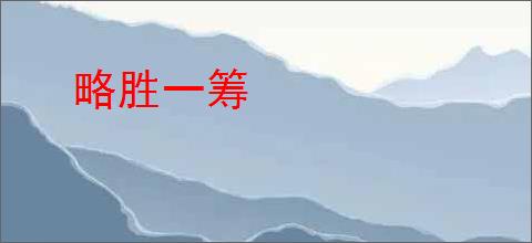 略胜一筹