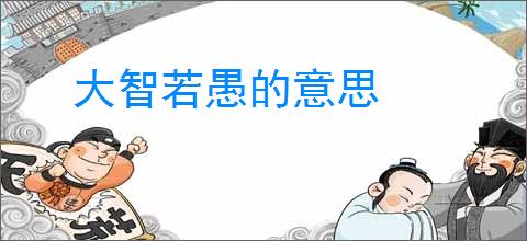 大智若愚的意思
