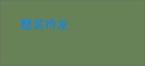整装待发