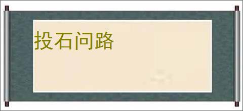 投石问路