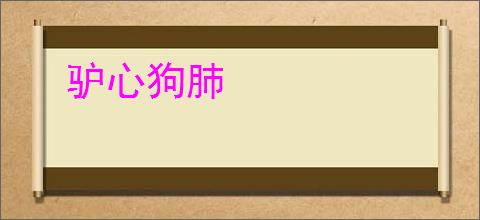 驴心狗肺