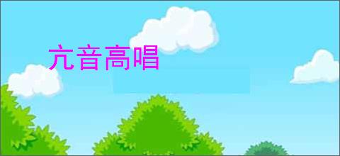 亢音高唱