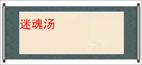 迷魂汤