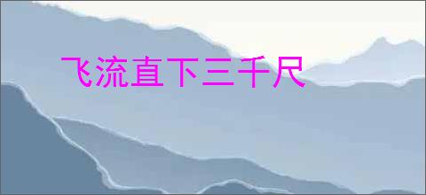飞流直下三千尺