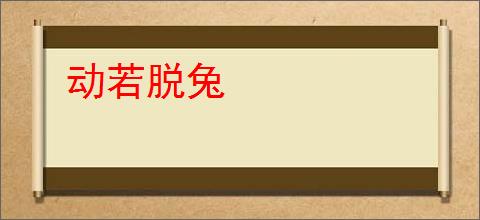 动若脱兔